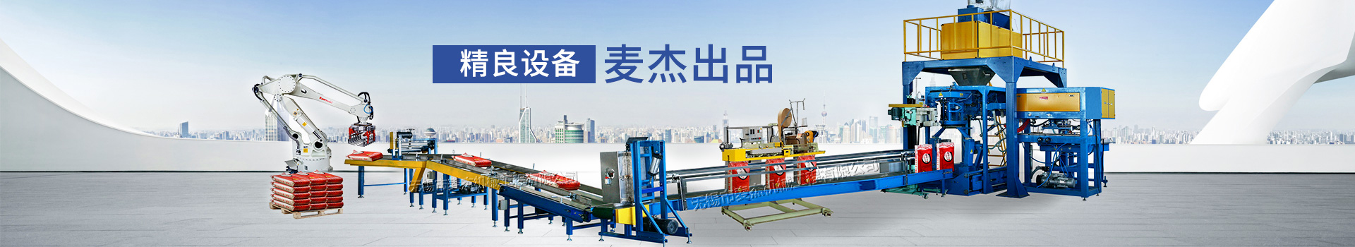 精良設(shè)備 麥杰出品