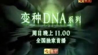 dna在线观看,在线观看揭示生命密码之旅