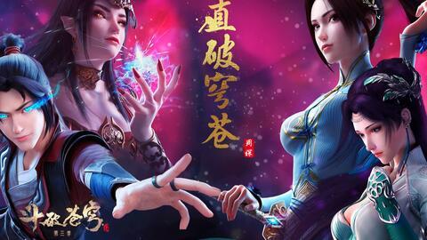 斗破最新爆料视频完整版,神秘势力崛起，萧炎命运再起波澜！