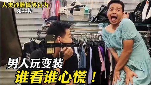 搞笑爆料大叔视频,笑料百出，揭秘生活那些事儿