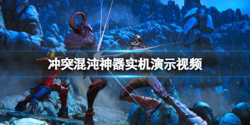 混沌爆料视频完整版,视频完整版深度解析