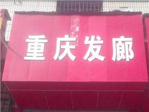 重庆理发店最新爆料,最新潮流发型与剪发技巧大曝光