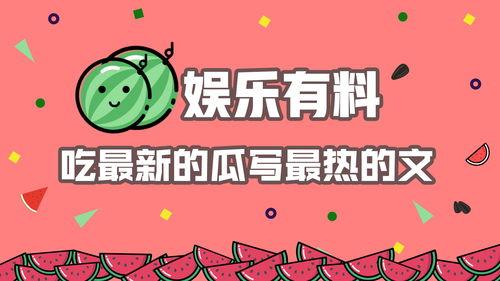 娱乐吃瓜的卖点有哪些,那些让人欲罢不能的吃瓜瞬间，盘点热门卖点